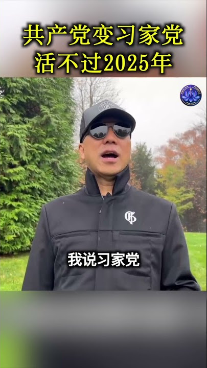 共产党变习家党、活不过2025年  #郭文贵 #爆料革命 #新中国联邦  #以共灭共 #石油 #数字人民币 #习近平 #习家党
