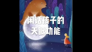 201907 闲话孩子的天眼功能51542