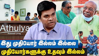 இங்க வந்தப்போ மன வருத்தத்தில் இருந்தேன்...ஆனா இப்போ மகிழ்ச்சியோட இருக்கேன் | Athulya Assisted Living