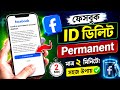 ফেসবুক আইডি ডিলিট করার নিয়ম | facebook id delete করার নিয়ম | fb id delete korbo kivabe