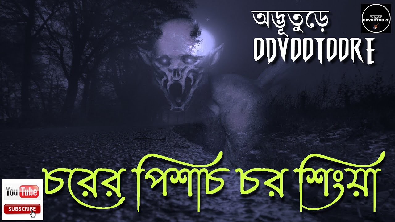 ODVOOTOORE EP186 || চরের পিশাচ || #ghoststories