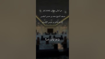 من ليالي رمضان 1446 سورة القيامة القارئ طاهر الكريري