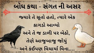 બોધ કથા - સંગત ની અસર | Gujarati varta | Gujarati story @sdtalk84