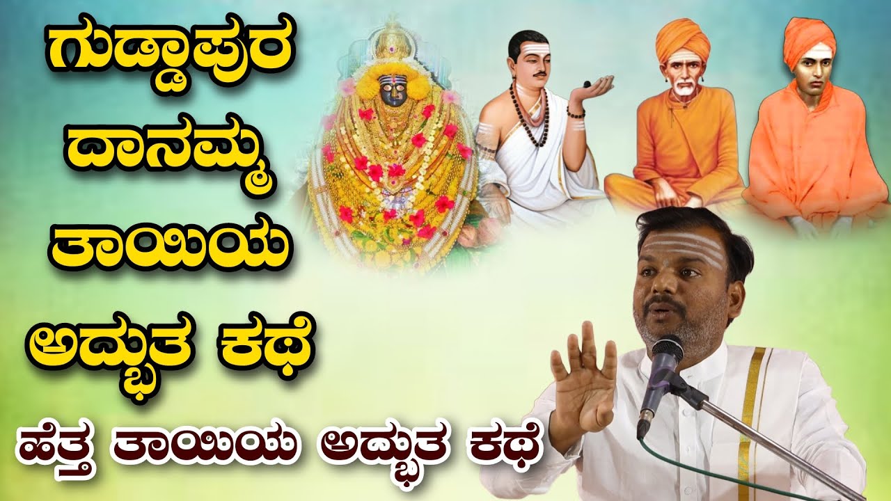 ಗುಡ್ಡಾಪುರ ಶ್ರೀ ದಾನಮ್ಮ ದೇವಿಯ ಅದ್ಭುತ ಕಥೆ ಆಧ್ಯಾತ್ಮಿಕ ಪ್ರವಚನ KANNADA PRAVACHANA VIDEO 