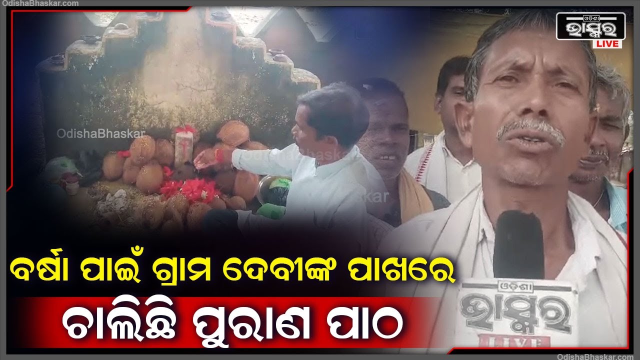 ବର୍ତ୍ତମାନ ଧାନ ଗଛ ଉଠି ସାରିଥିବା ବେଳେ ପାଣିର ଆବଶ୍ୟକ ରହିଛି।ପାଣି ବାନ୍ଧିବା ବେଳ ହେଲେ ଜମି ସବୁ ସୁଖା ପଡୁଛି