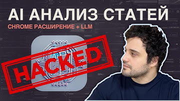 AI Vibe-Coding / Анализ статей через Cursor + LLM + Chrome Расширение