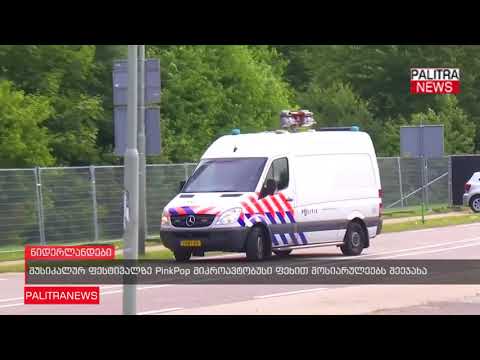 მუსიკალურ ფესტივალზე PinkPop მიკროავტობუსი ფეხით მოსიარულეებს შეეჯახა