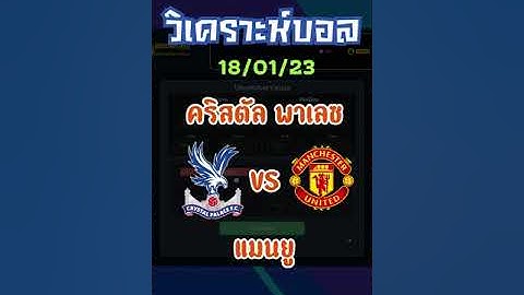 Duscore วิเคราะห์บอล : คริสตัล พาเลซ VS แมนฯ ยูไนเต็ด (18 ม.ค. 66)