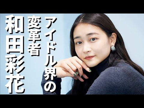 【ハロプロ】アンジュルムの初代リーダー和田彩花さんを徹底紹介！【スポイトアイドル】#和田彩花 #ハロプロ #アンジュルム #スマイレージ #笠原桃奈 #スポイト