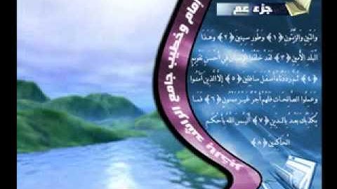 سورة التين  الشيخ سلطان الروكان flv (Rd1) (Rd1) (reedo mohammed)