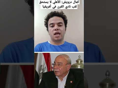 الرد علي تصريح كمال درويش الأهلي لا يستحق لقب نادي القرن في أفريقيا وتم تغيير اللوائح