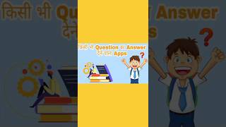 किसी भी Question का Answer देने वाला Apps#shorts#Apps#trend#ytshorts screenshot 4