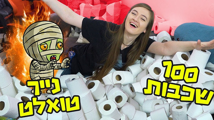 אתגר 100 שכבות של נייר טואלט! היה לי יותר קשה מאתגר 24 שעות הקודם! אתגר מאה שכבות