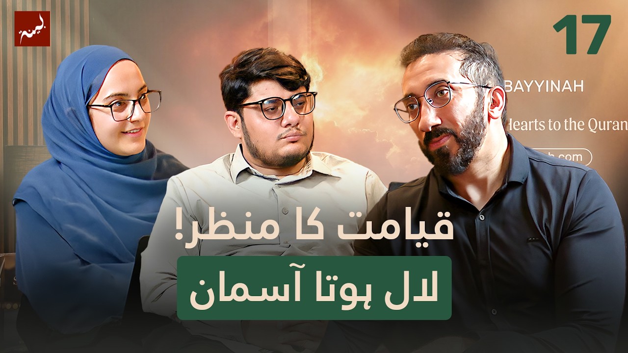 [Urdu] Ep 17: When Sky Will Tear Apart | Allamal Quran: A Study of Surah Ar-Rahman