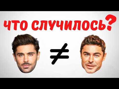 Зак Эфрон - Что Случилось С Его Лицом?