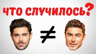 Зак Эфрон - Что Случилось С Его Лицом?