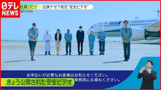 【全日空】航空「安全ビデオ」“社員”だけ…ナゼ？