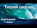 Тихий океан. География 7 класс