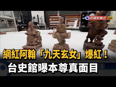 網紅阿翰「九天玄女」爆紅！ 臺史館曝本尊真面目－民視新聞