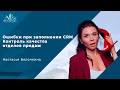 Контроль качества отделов продаж: ошибки при заполнении CRM