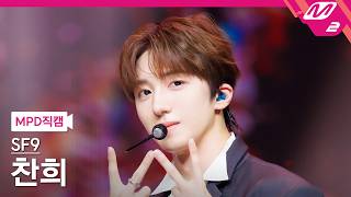 [MPD FanCam] SF9 CHANI FanCam 4K 'Without Wings' | @MCOUNTDOWN_08.27.2026