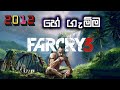 2012 හේ ගැම්ම |FAR CRY 3 SINHALA GAME PLAY[සිංහල]