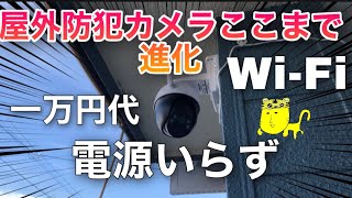 【電気代無料】ソーラーWi-Fi防水防犯カメラ！DIHOOMの取付レビュー