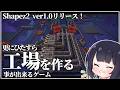 【Shapez2】正式リリースされたので再び工場を作る【ゆっくり実況】