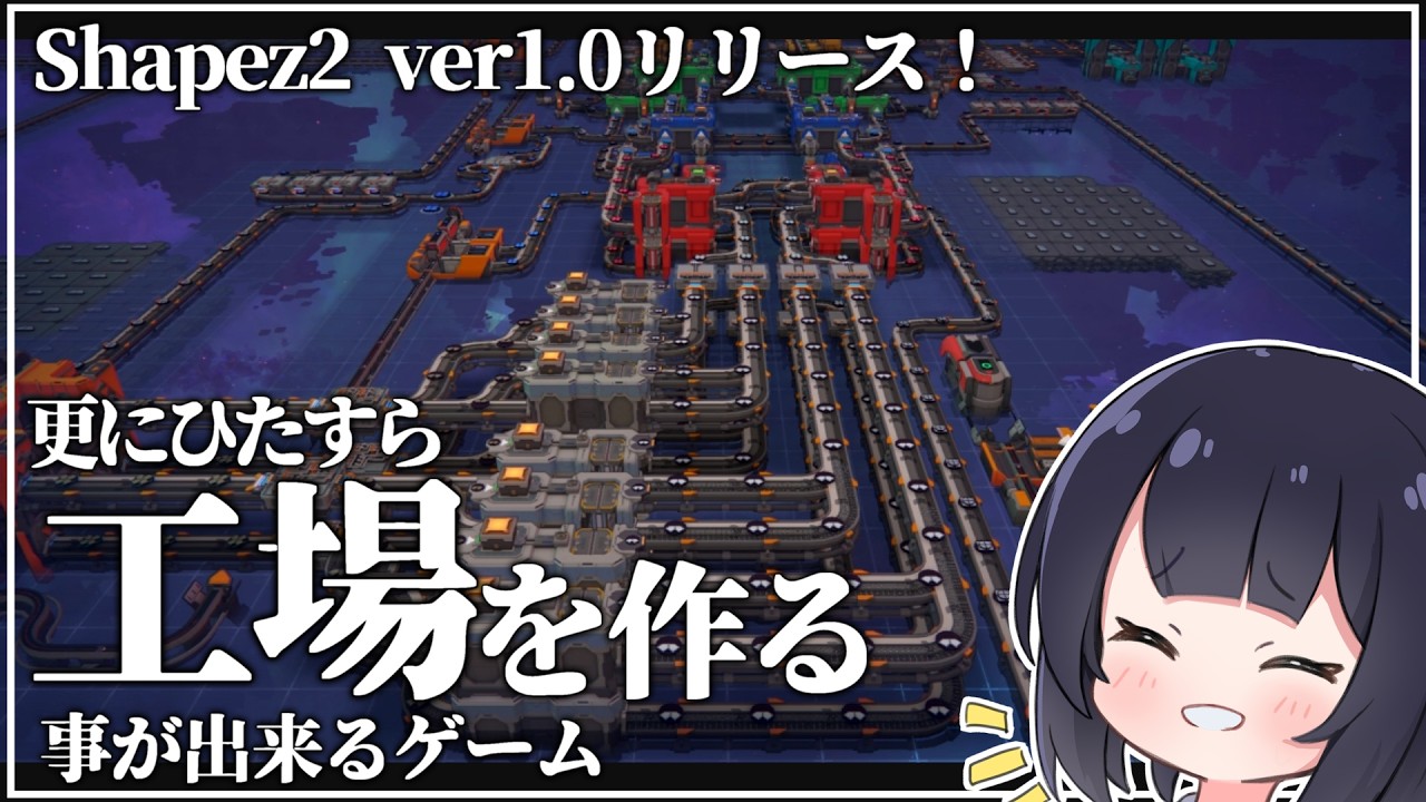【Shapez2】正式リリースされたので再び工場を作る【ゆっくり実況】