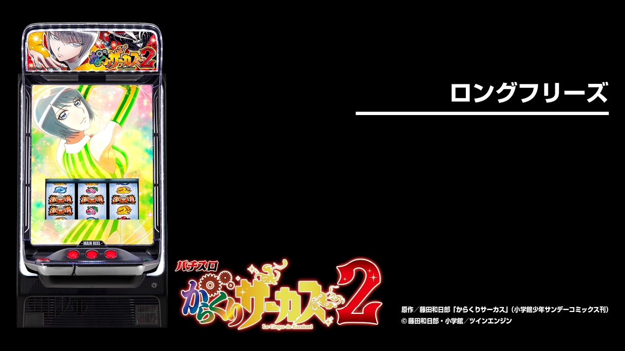 Lパチスロ からくりサーカス2（スマスロ）設定判別・天井・ゾーン