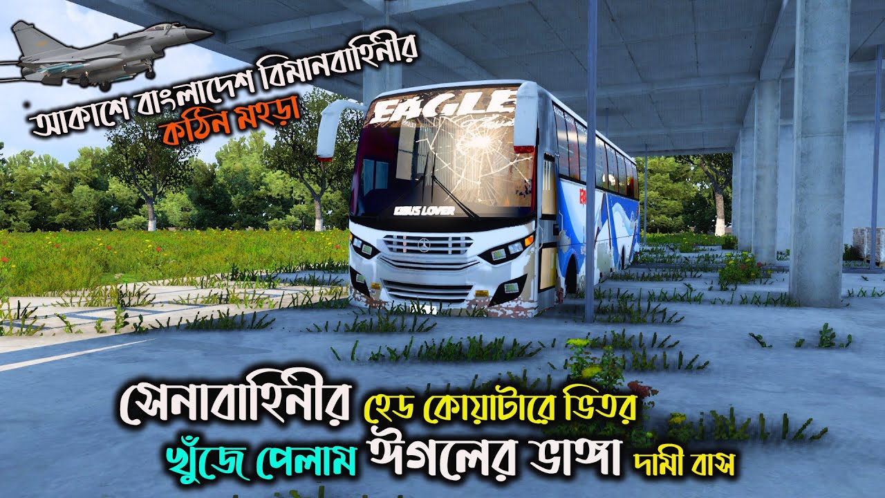 সেনাবাহিনীর হেড কোয়াটারে পাওয়া গেল ভাঙ্গা দামী ঈগলের বাস |GMT map V3||আকাশে বিমান বাহিনীর সেই মহড়া