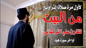 لاول مرة صلاة التراويح من البيت للقارئ علي التركماني لما تيسر من اواخر سورة هود