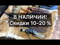 ПОСЛЕДНИЕ НОЖИ В НАЛИЧИИ! СКИДКИ 10-20%