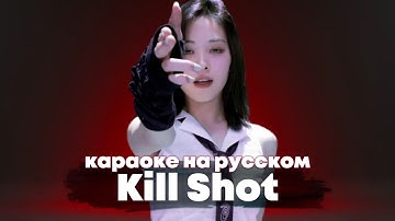 ITZY "Kill Shot" - Караоке На Русском (в рифму и такт)