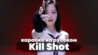 ITZY "Kill Shot" - Караоке На Русском (в рифму и такт)