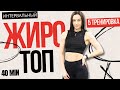 Домашняя тренировка для похудения. ВИИТ #5