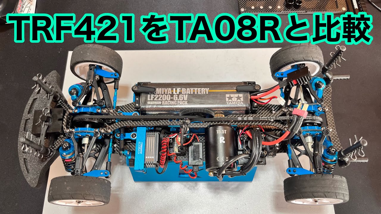TRF421をタミチャレ仕様で比較してみる。 - YouTube