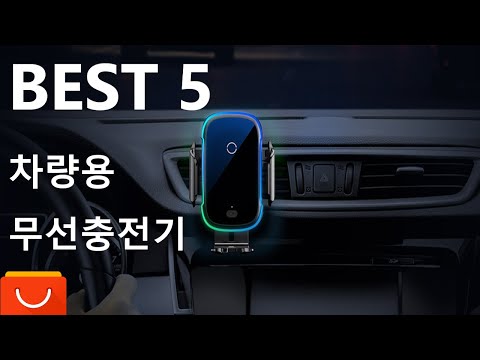 BEST 5 차량용 스마트폰 무선충전거치대 | 2020 알리익스프레스 판매순위 Car Wireless Charger Seller Ranking on Aliexpress