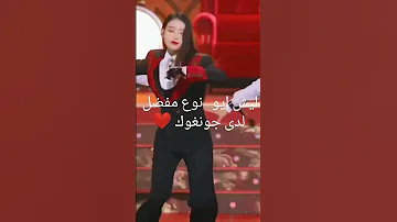 ليش ايو نوع مفضل لدي جونغوك Jungkook Bts Blackpink Btsmember Kpop Edit Blink Kpopidol 