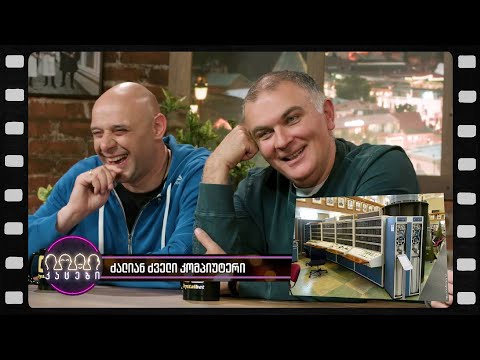 ძალიან ძველი კომპიუტერი (არშესული კადრები)