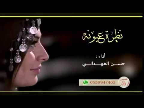 نظرة عيونه اداء حسن المهداني مسرع