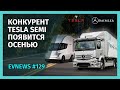 #129 - Mercedes выпускает конкурента Tesla Semi, первый серийный электросамолет, электрокар-гостиная