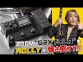 ZOOM最新フロア型マルチ“G2X FOUR”をROLLYが弾き倒す!!!