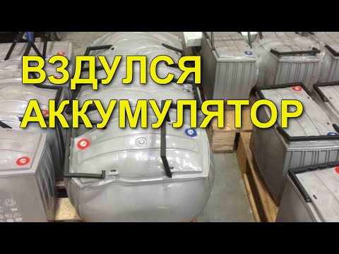 Вздулся аккумулятор