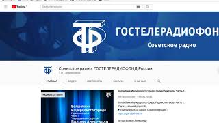 КАНАЛ   Советское радио. ГОСТЕЛЕРАДИОФОНД России