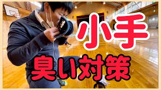 小手の臭い対策！【剣道】