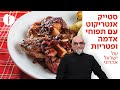 מתכון לסטייק אנטריקוט עם תפוחי אדמה ופטריות של ישראל אהרוני - פודי