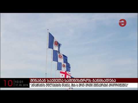 შსს: \"ადამიანის უფლებების დაცვა, შსს-ს ერთ-ერთი უმთავრესი პრიორიტეტია\"