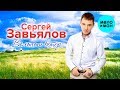 Сергей Завьялов  -  Вольный ветер (Альбом 2019)