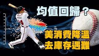 均值回歸？美消費降溫 去庫存遇難 20230719《楊世光在金錢爆》第3145集